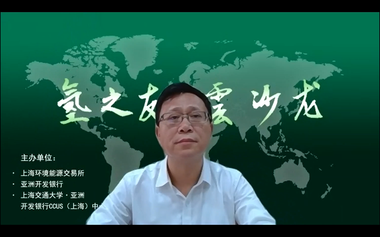 上海环境能源交易所董事长赖晓明对此次绿氢研讨会进行开幕致辞 上海环境能源交易所董事长赖晓明对此次绿氢研讨会进行开幕致辞